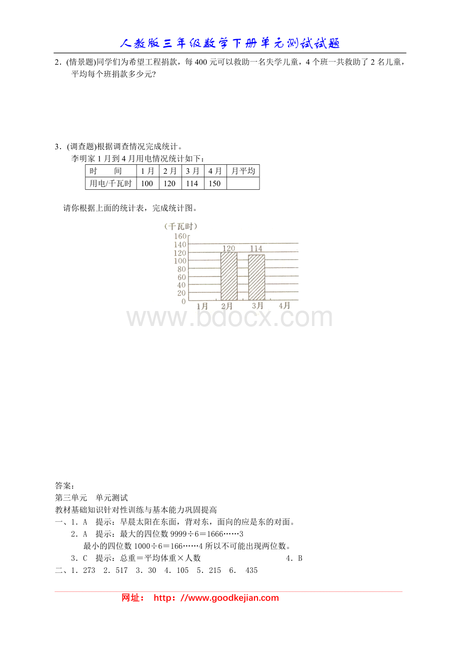 新人教版数学三年级下册第三单元《统计》单元测试卷Word文件下载.doc_第3页