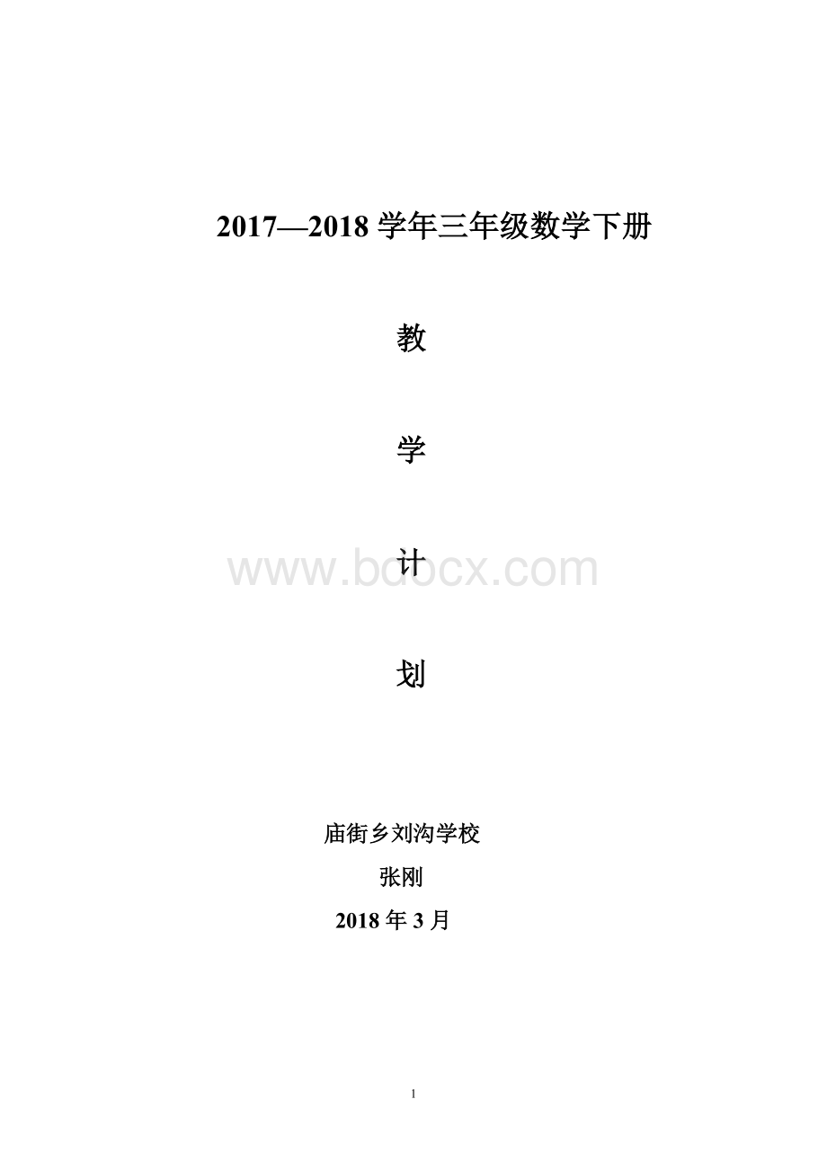 2017--2018苏教版三年级数学下册教学计划Word文档下载推荐.doc_第1页