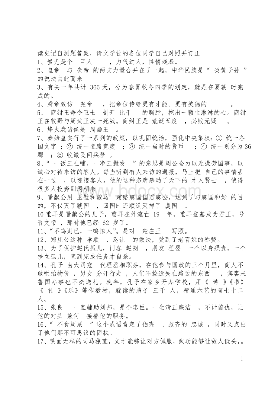 读史记自测题答案Word文档格式.doc_第1页