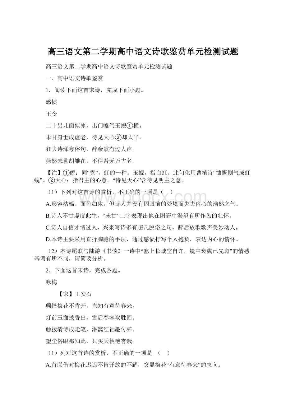 高三语文第二学期高中语文诗歌鉴赏单元检测试题Word格式文档下载.docx_第1页