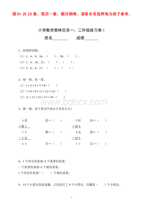 小学数学奥林匹克一、二年级练习卷【16套】Word文档下载推荐.doc