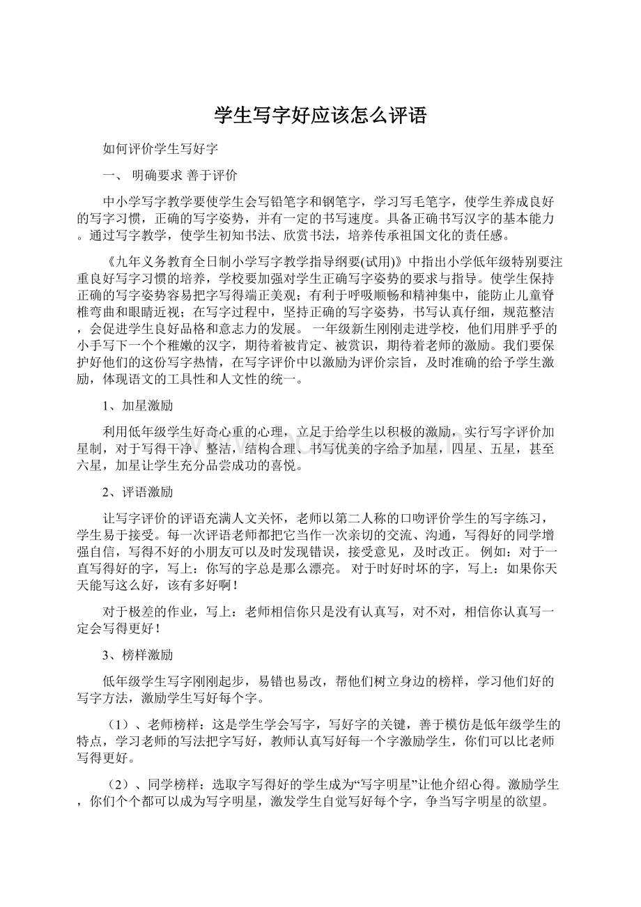 学生写字好应该怎么评语Word文档下载推荐.docx