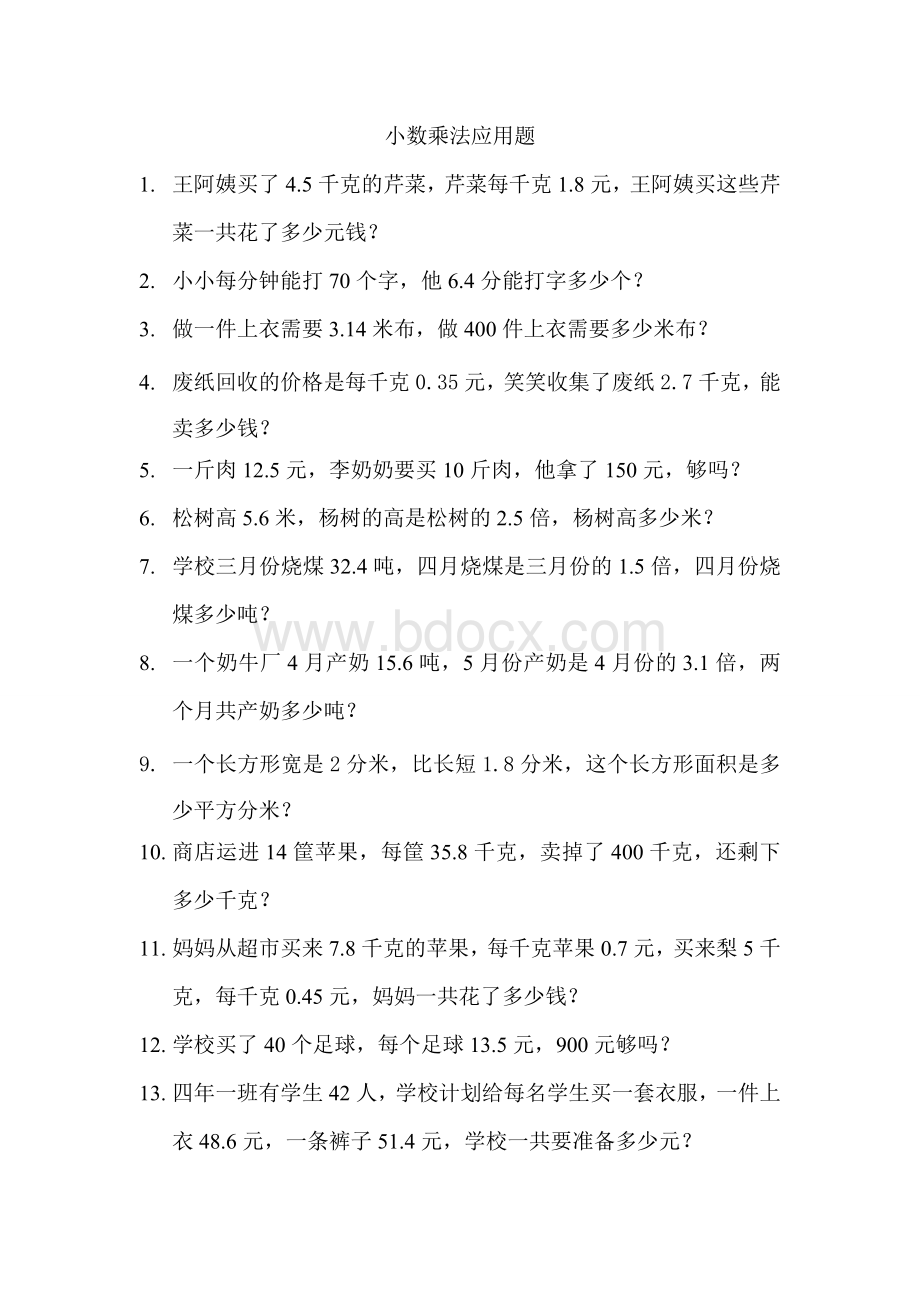 新北师大版四年级下册小数乘法应用题练习题Word下载.doc_第1页