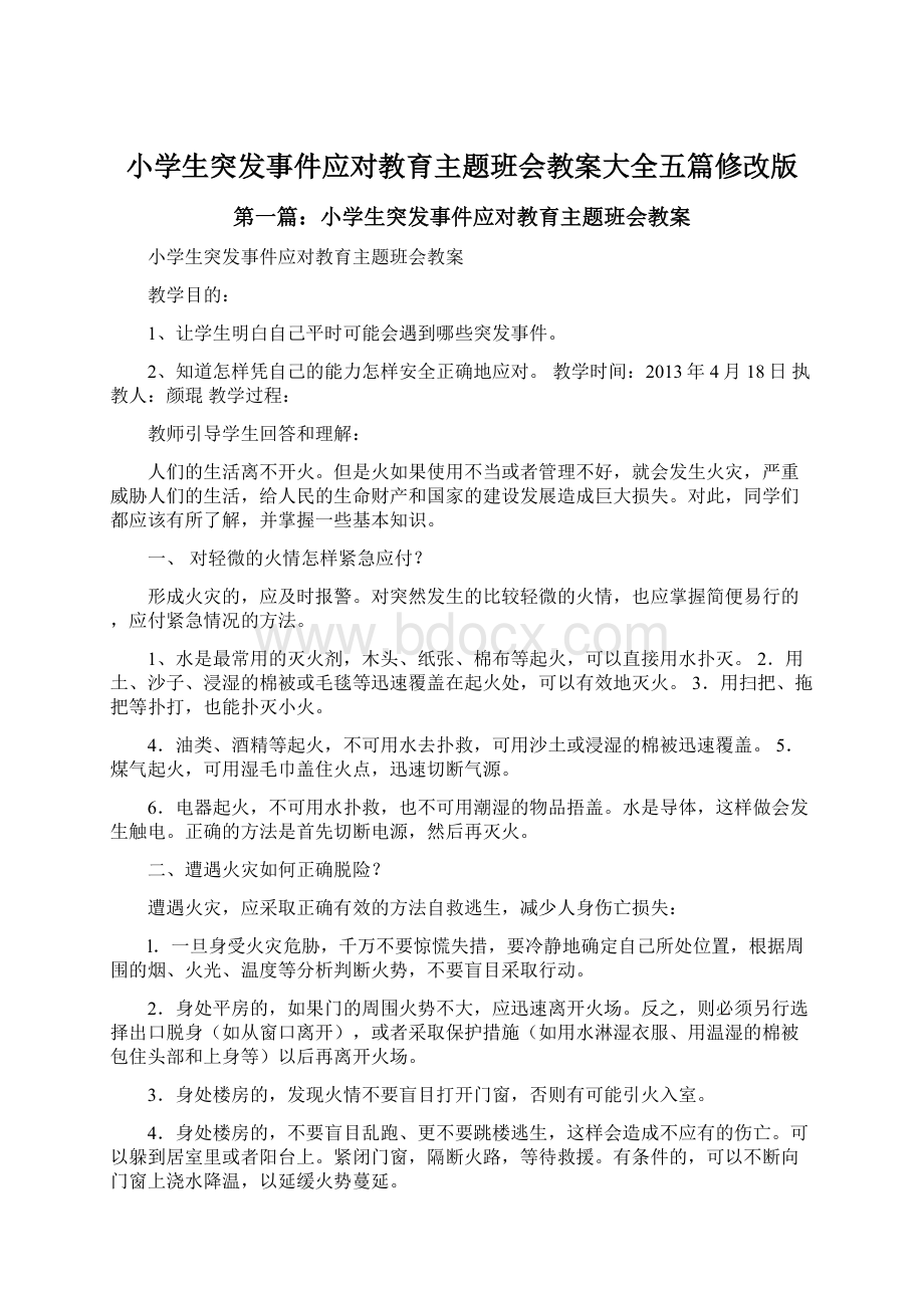 小学生突发事件应对教育主题班会教案大全五篇修改版Word文件下载.docx