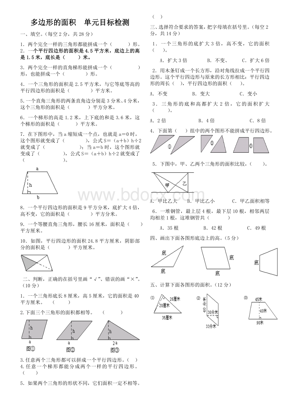 小学五年级上册数学多边形的面积测试题文档格式.doc