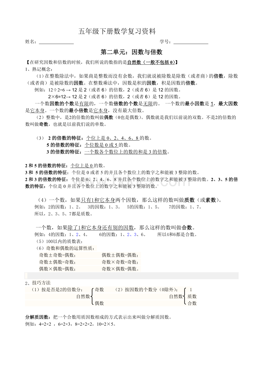 五年级下册数学第二单元复习资料文档格式.doc