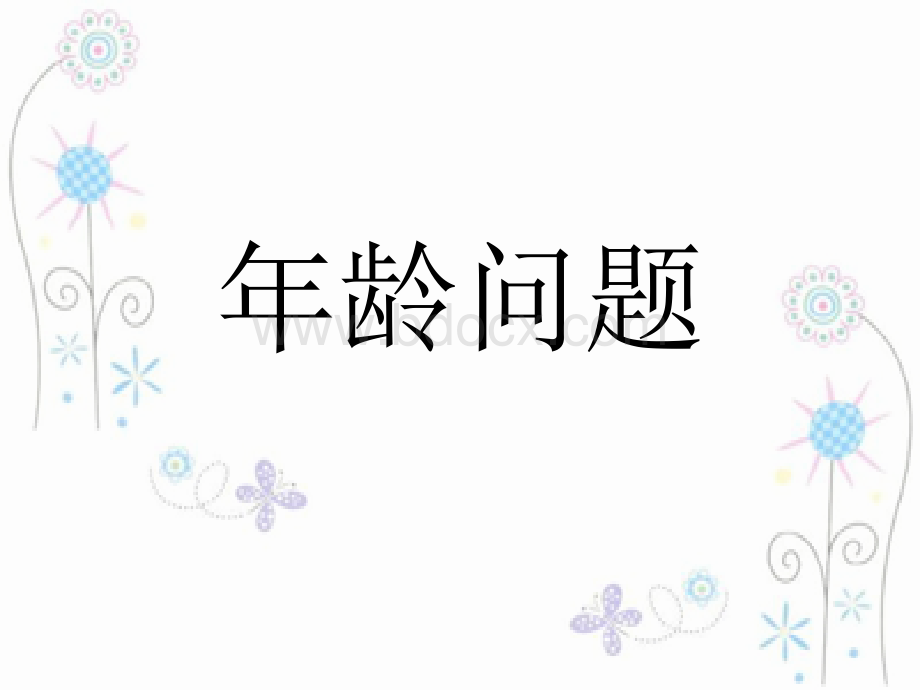 年龄问题-四年级奥数.ppt_第1页