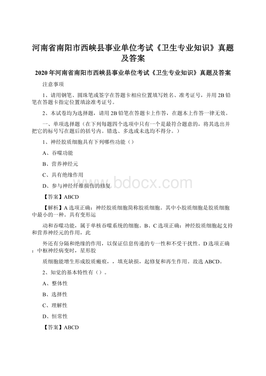 河南省南阳市西峡县事业单位考试《卫生专业知识》真题及答案.docx