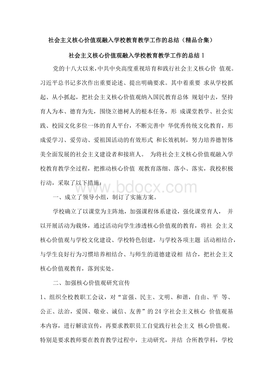 社会主义核心价值观融入学校教育教学工作的总结(精品合集)Word格式.docx