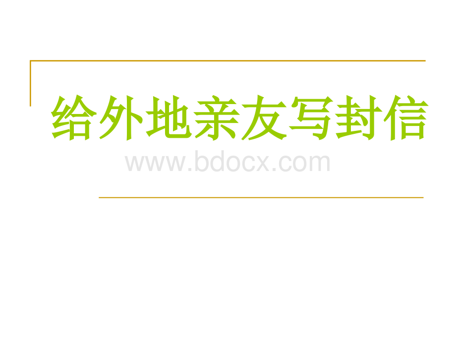 给外地亲友写封信PPT文件格式下载.ppt_第1页