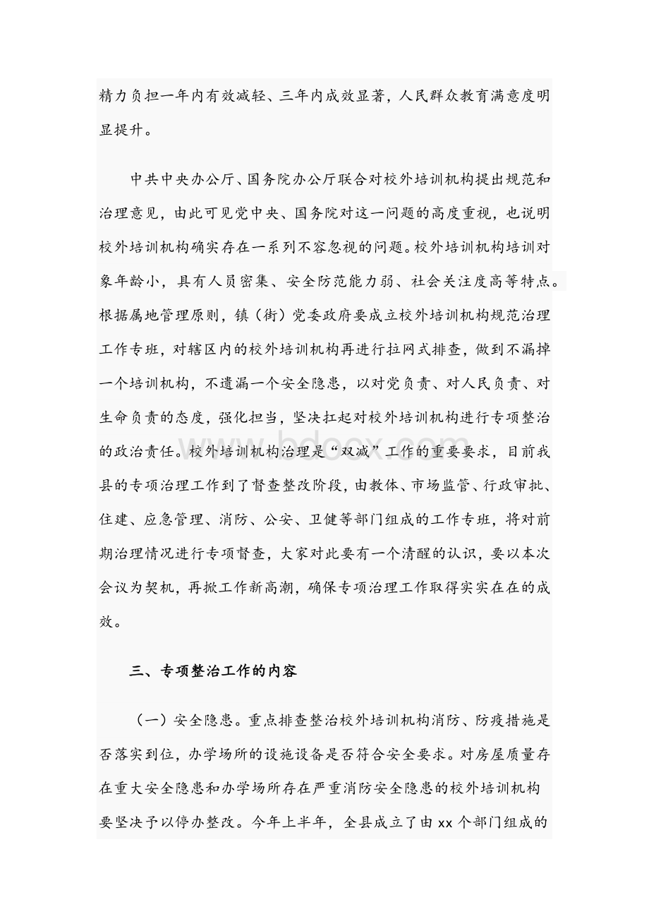 2021年副县长在全县校外培训机构规范治理工作推进会讲话稿Word文档格式.docx_第3页