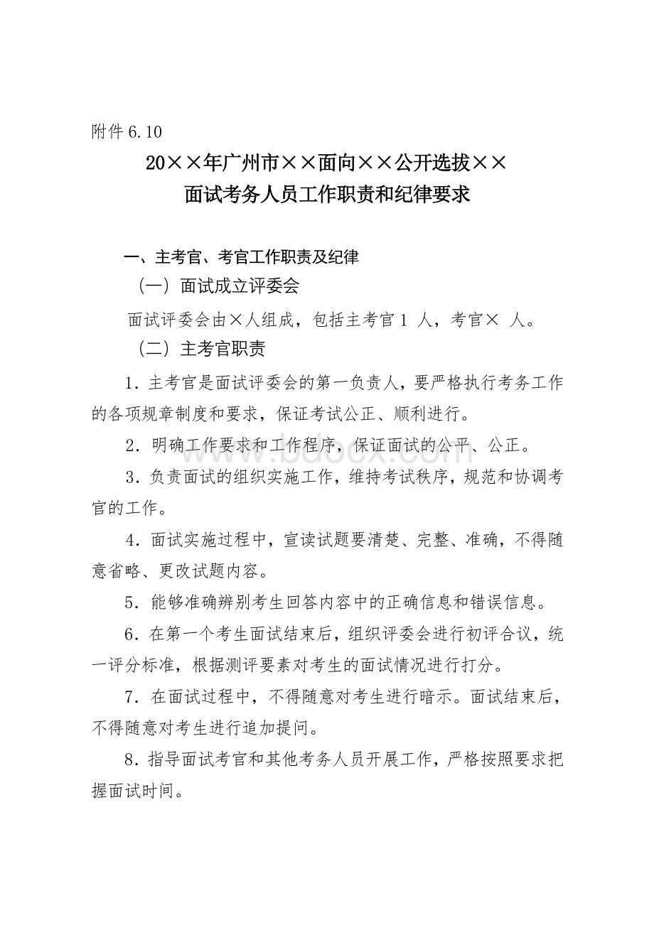 面试考务人员工作职责和纪律要求.doc