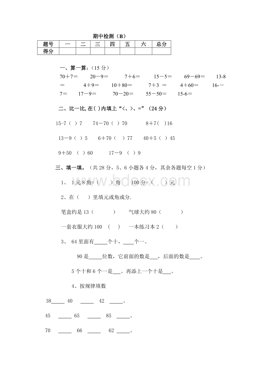 一年级数学下册期中测试题[1].doc_第1页