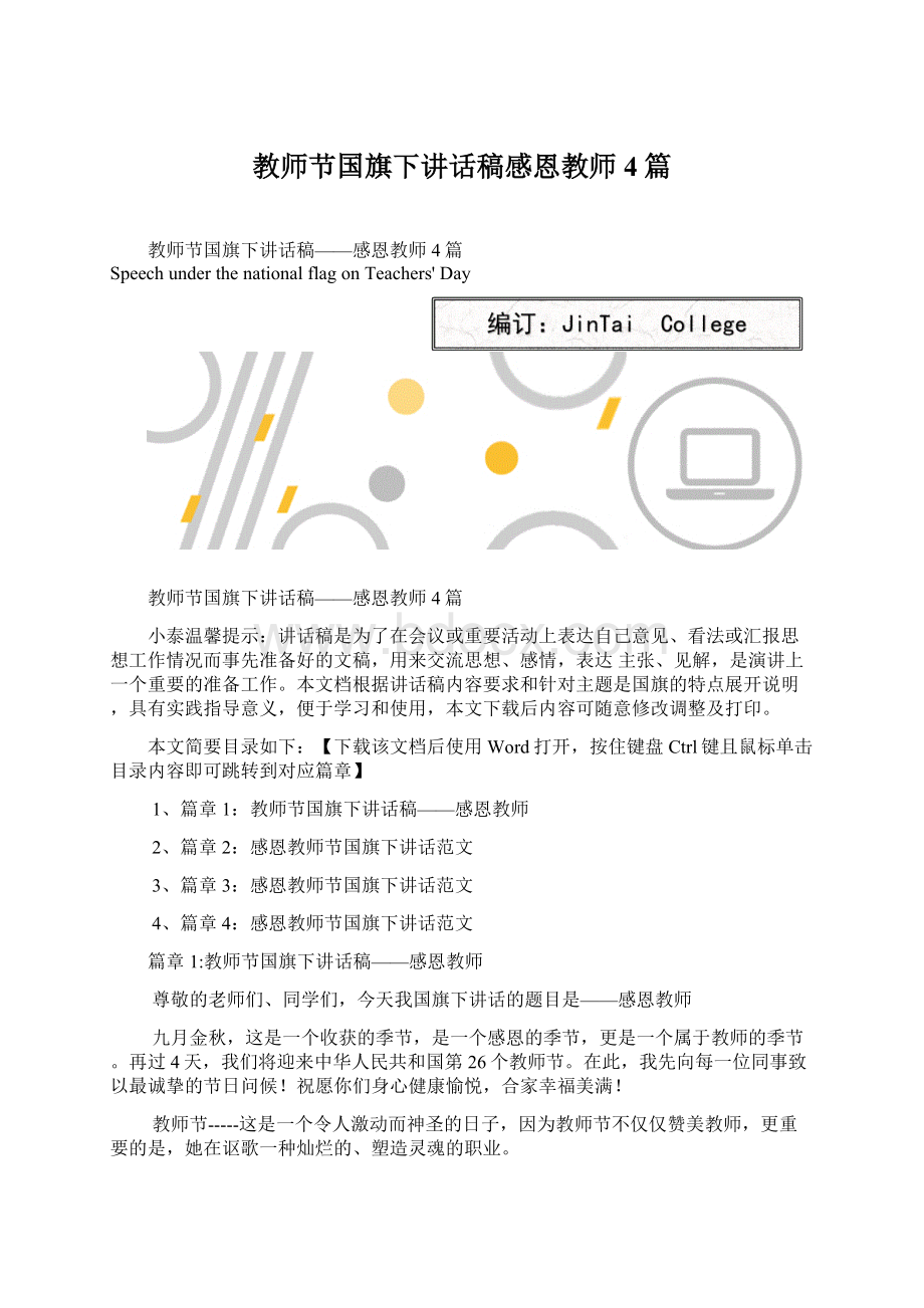 教师节国旗下讲话稿感恩教师4篇Word文件下载.docx_第1页