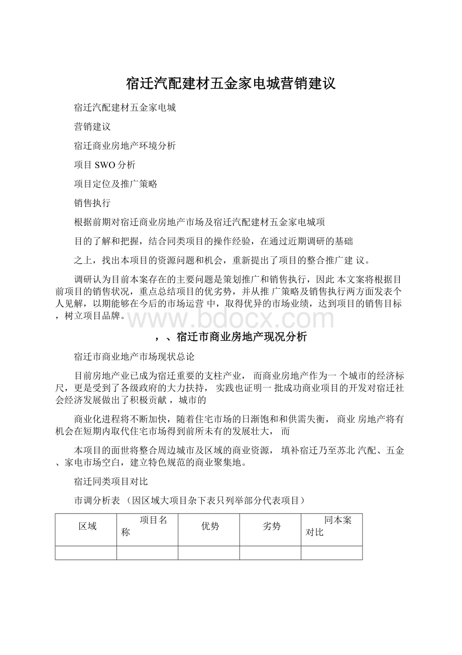 宿迁汽配建材五金家电城营销建议Word文件下载.docx