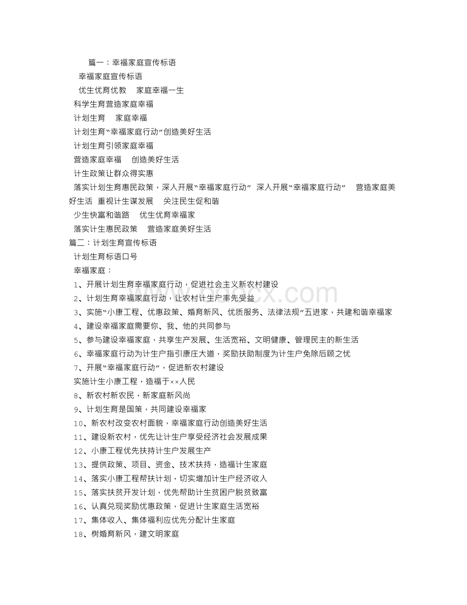 幸福家庭标语Word格式文档下载.doc_第1页