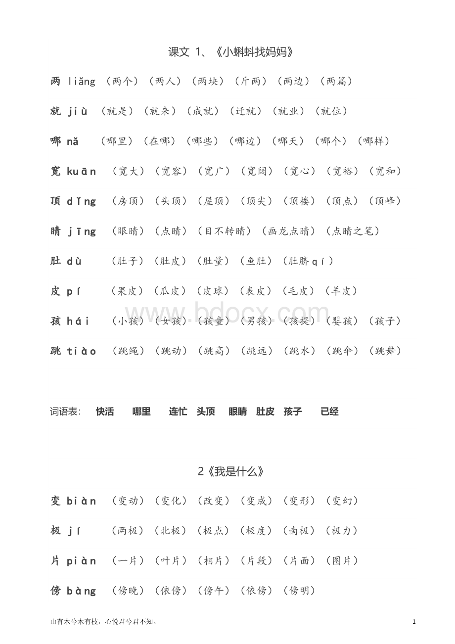 部编版二年级语文上册生字拼音组词文档格式.docx_第2页