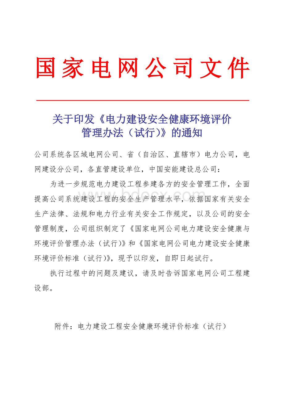 国家电网公司电力建设安全健康与环境评价管理办法(输变电部分)Word文档下载推荐.doc_第1页