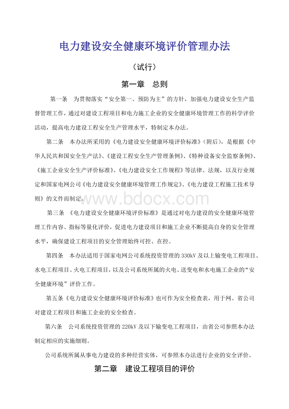 国家电网公司电力建设安全健康与环境评价管理办法(输变电部分)Word文档下载推荐.doc_第2页