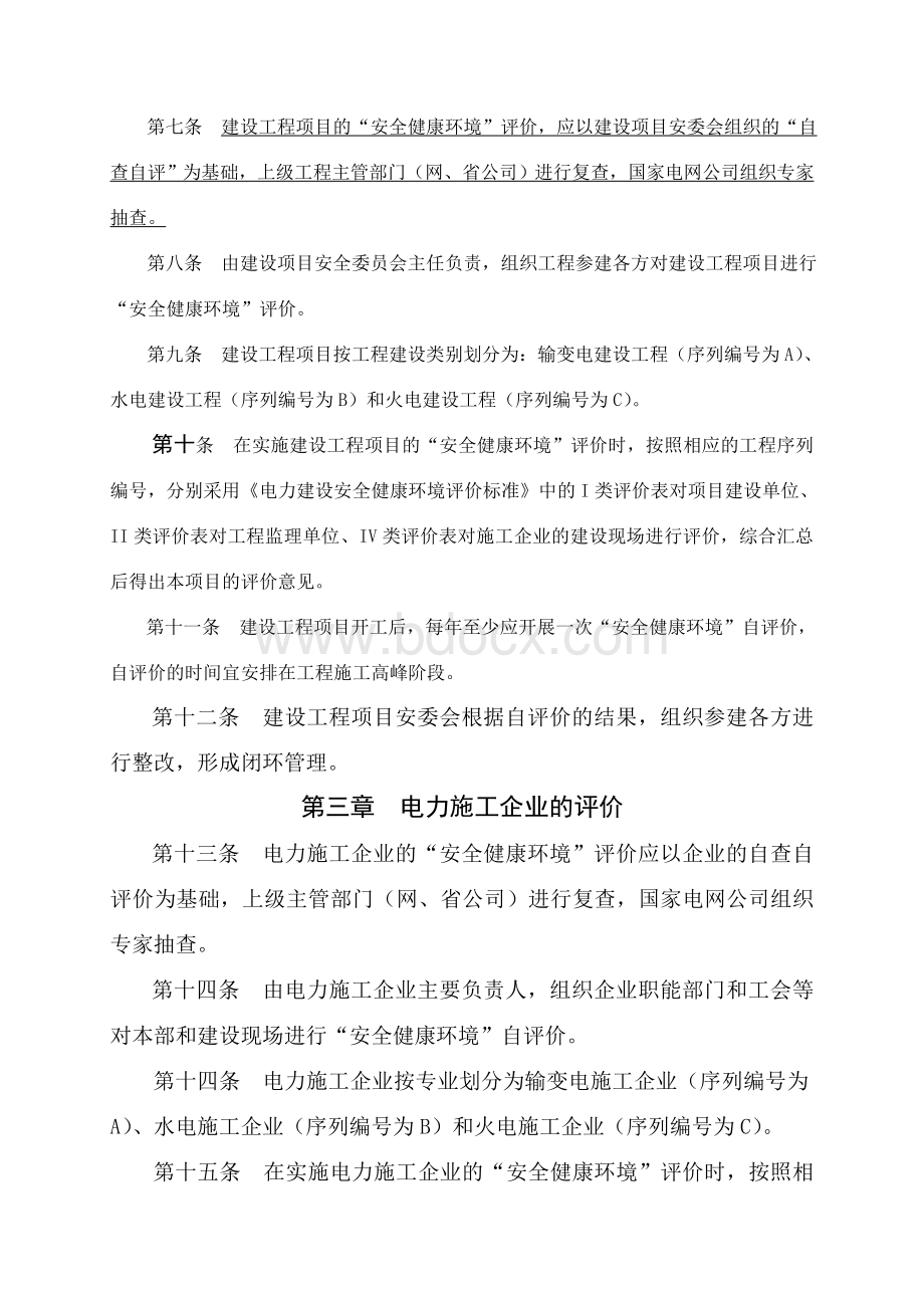 国家电网公司电力建设安全健康与环境评价管理办法(输变电部分)Word文档下载推荐.doc_第3页