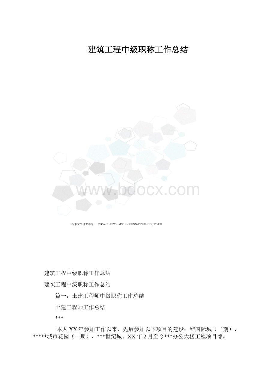 建筑工程中级职称工作总结.docx_第1页