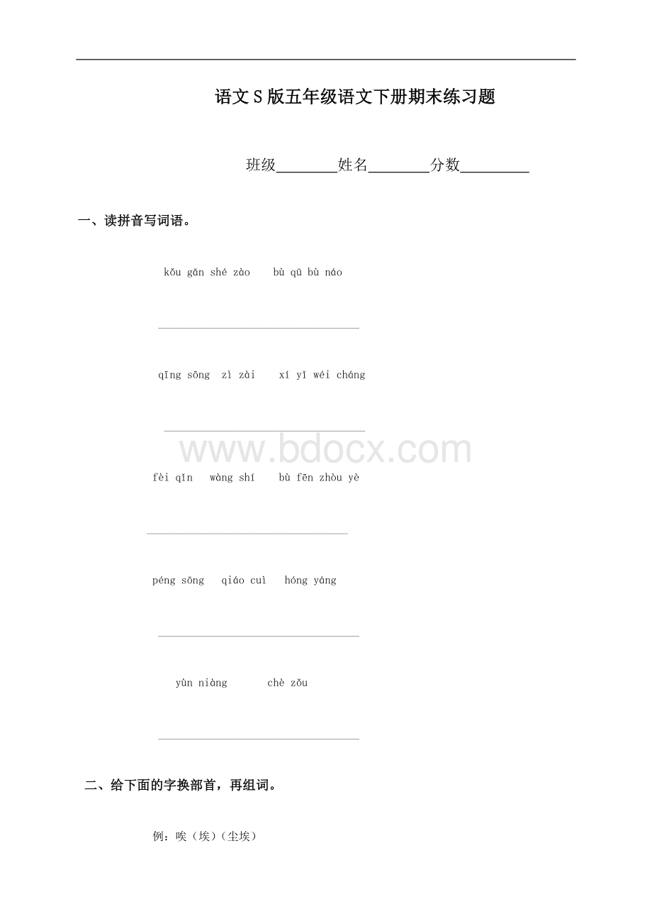 语文S版五年级语文下册期末练习题Word下载.doc_第1页