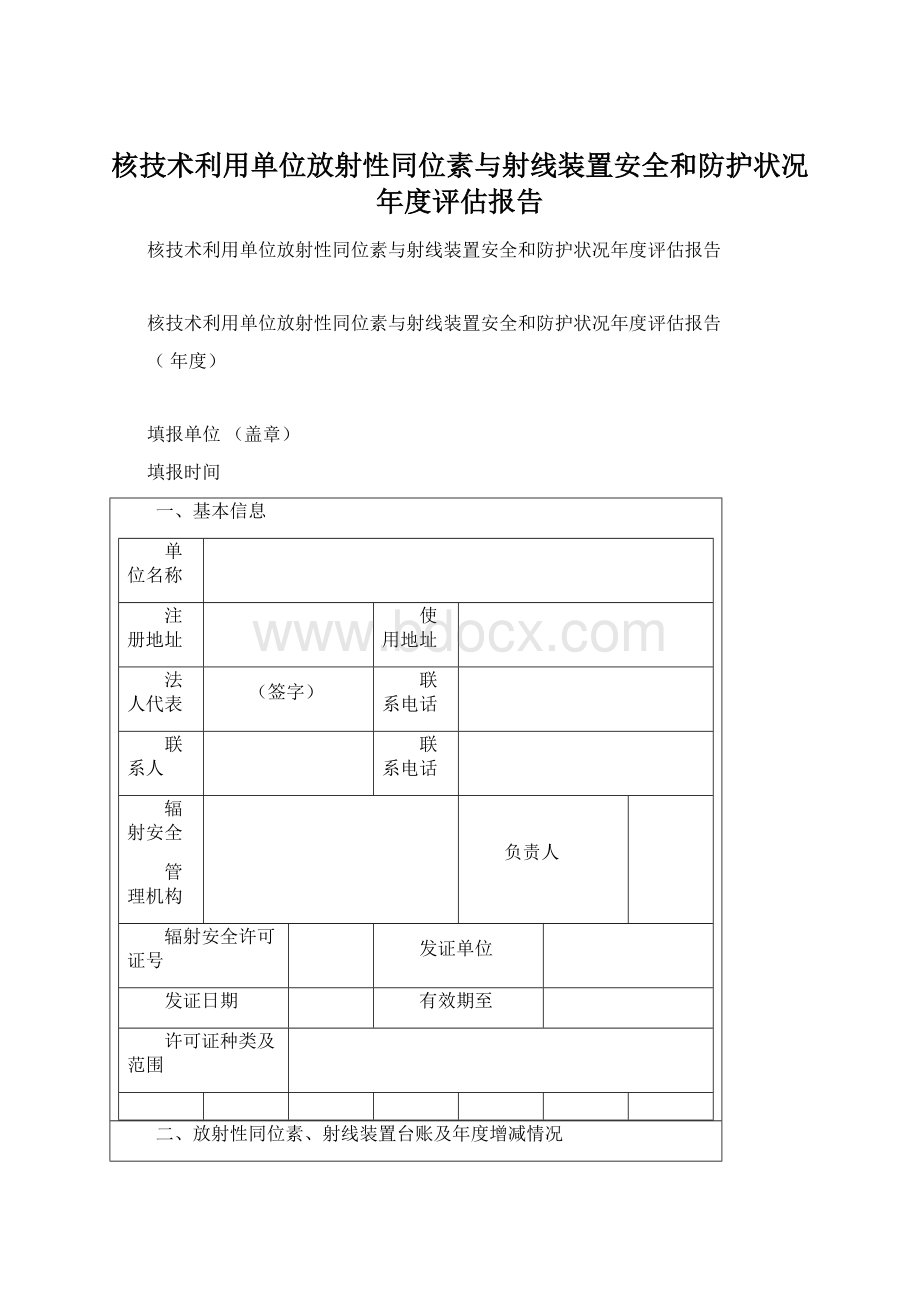 核技术利用单位放射性同位素与射线装置安全和防护状况年度评估报告Word格式.docx_第1页