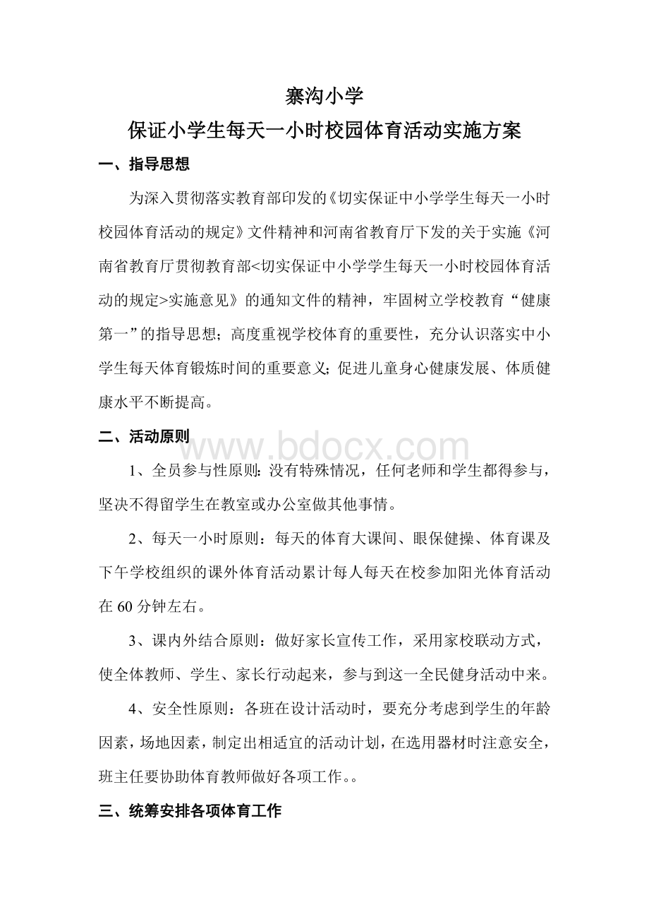 保证小学生每天一小时校园体育活动实施方案.doc