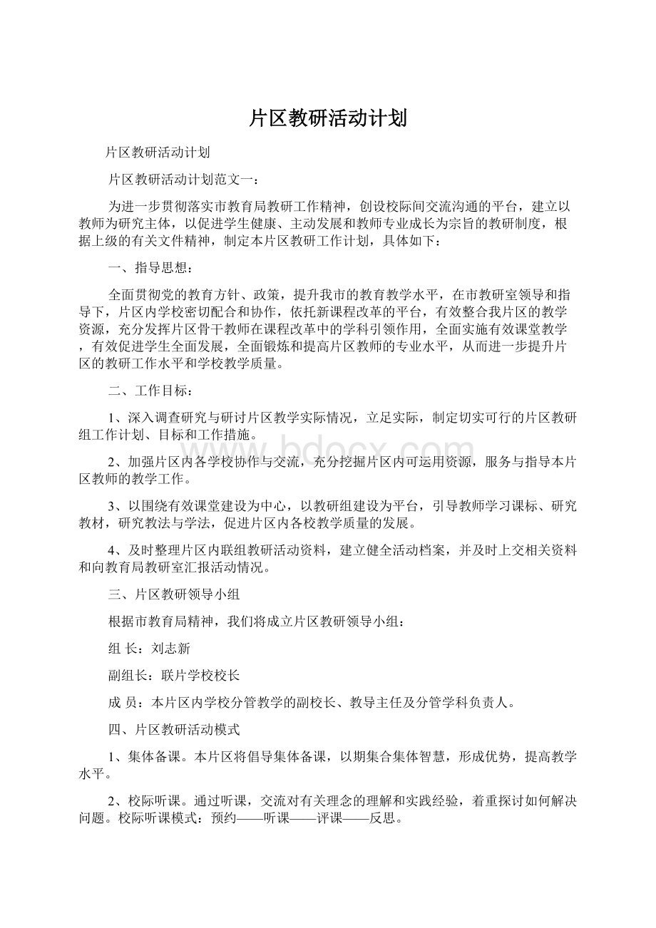 片区教研活动计划.docx