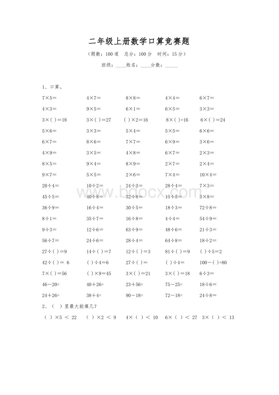 新苏教版二年级上册数学上册口算竞赛题.doc