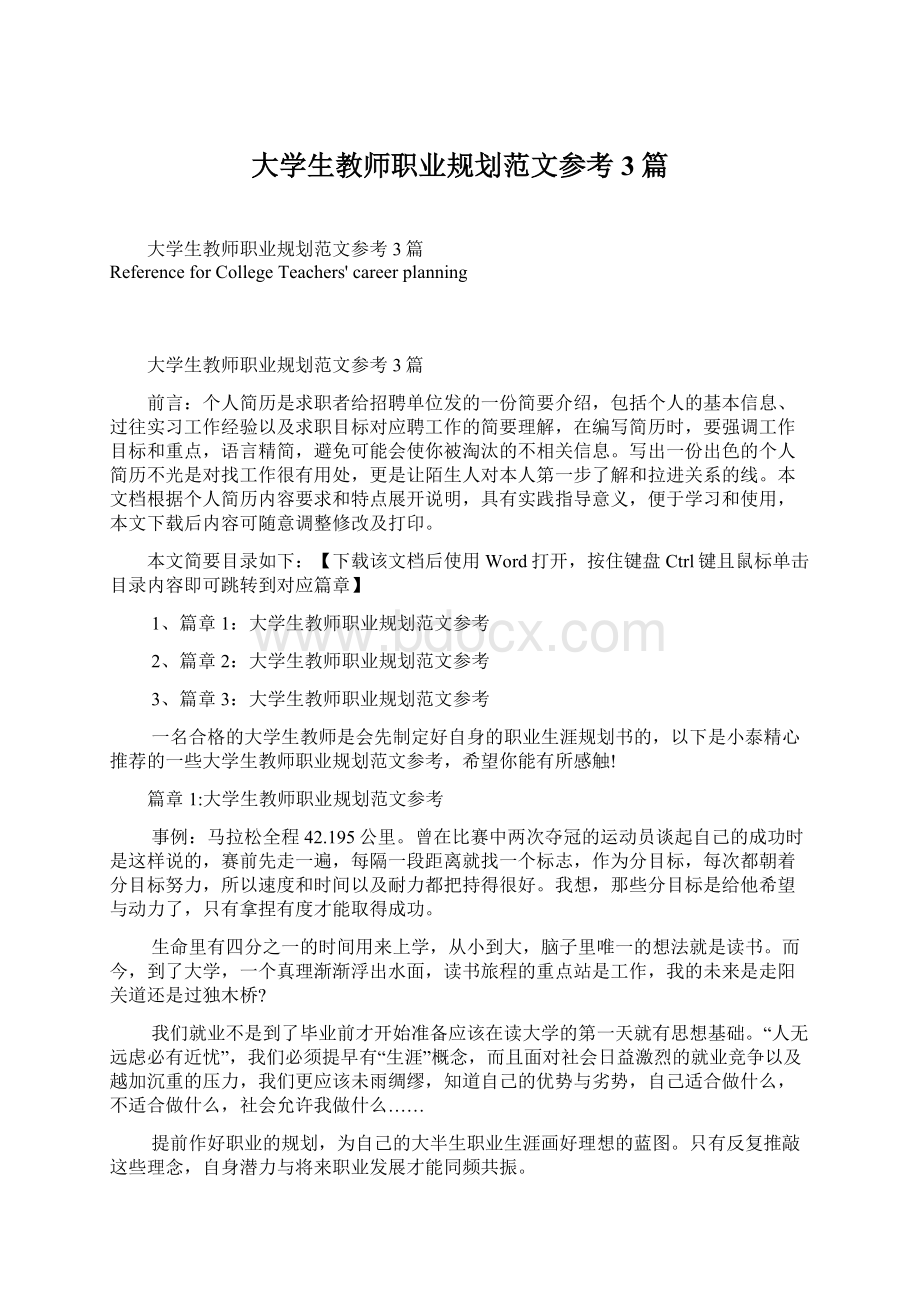 大学生教师职业规划范文参考3篇Word格式文档下载.docx