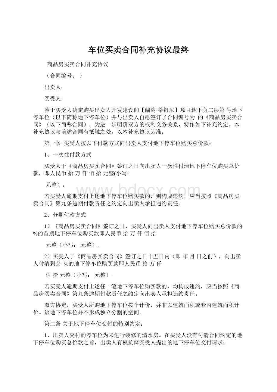 车位买卖合同补充协议最终Word文档下载推荐.docx