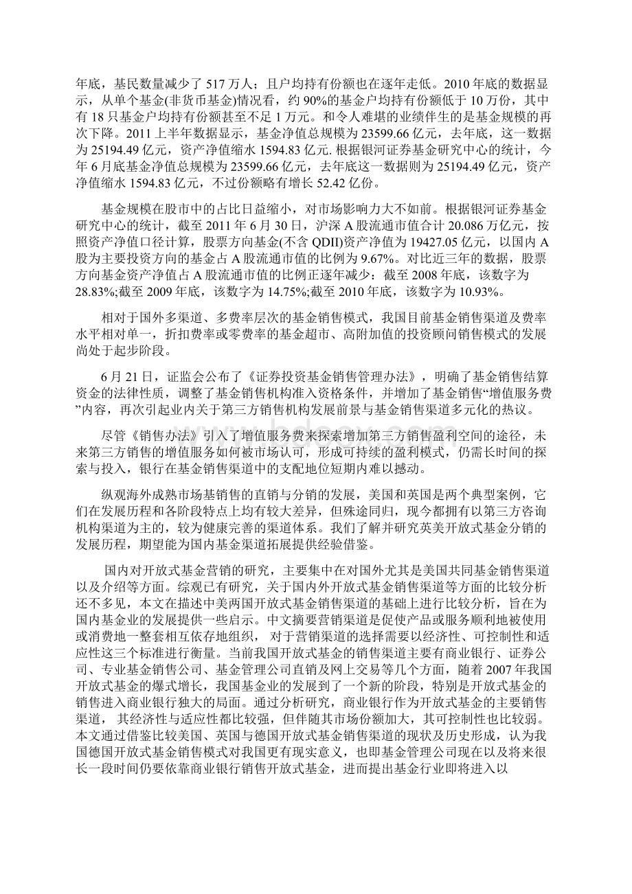 中外基金业销售渠道的发展与研讨Word格式文档下载.docx_第3页