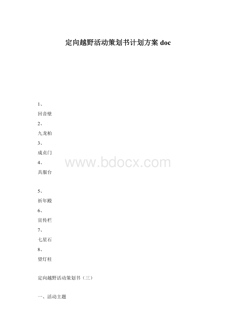 定向越野活动策划书计划方案doc.docx_第1页