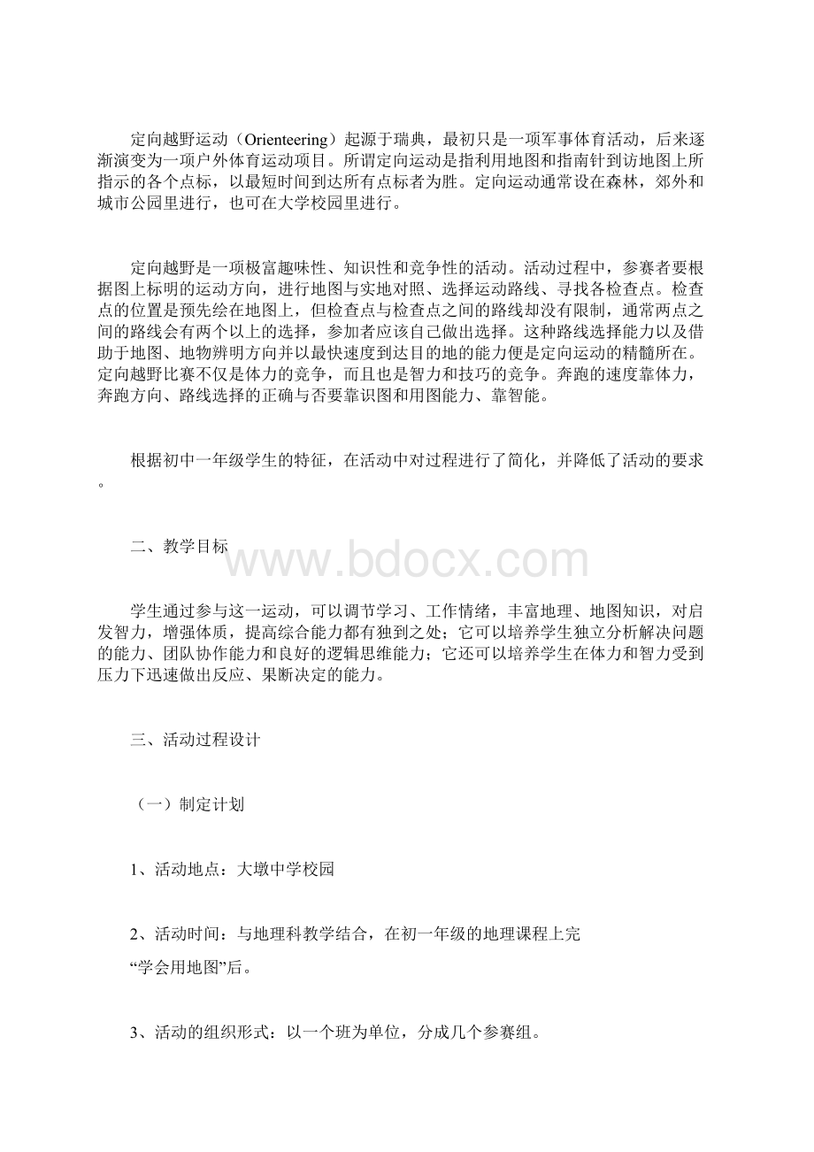 定向越野活动策划书计划方案doc.docx_第2页