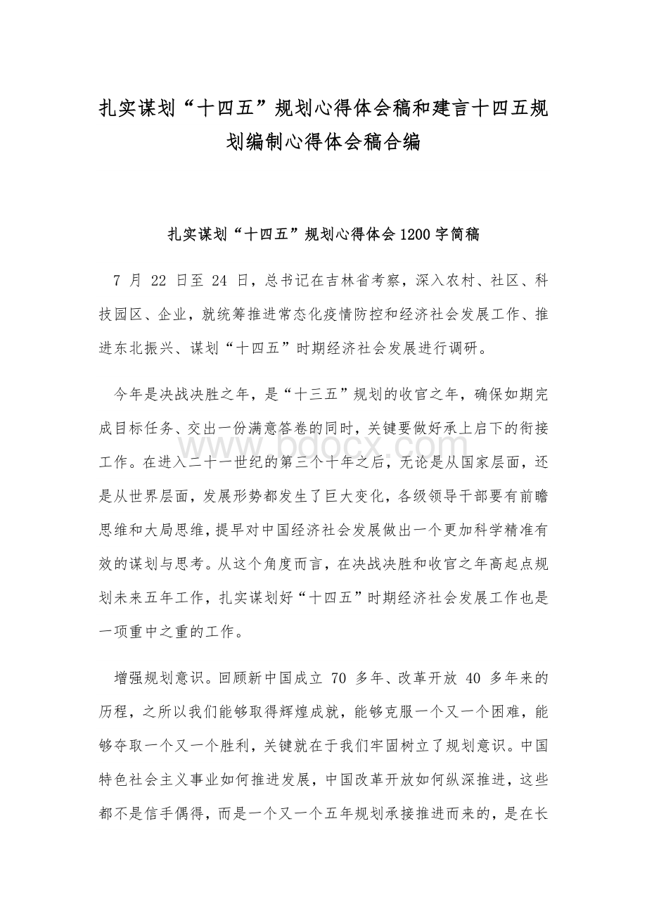 扎实谋划“十四五”规划心得体会稿和建言十四五规划编制心得体会稿合编Word文档下载推荐.docx_第1页