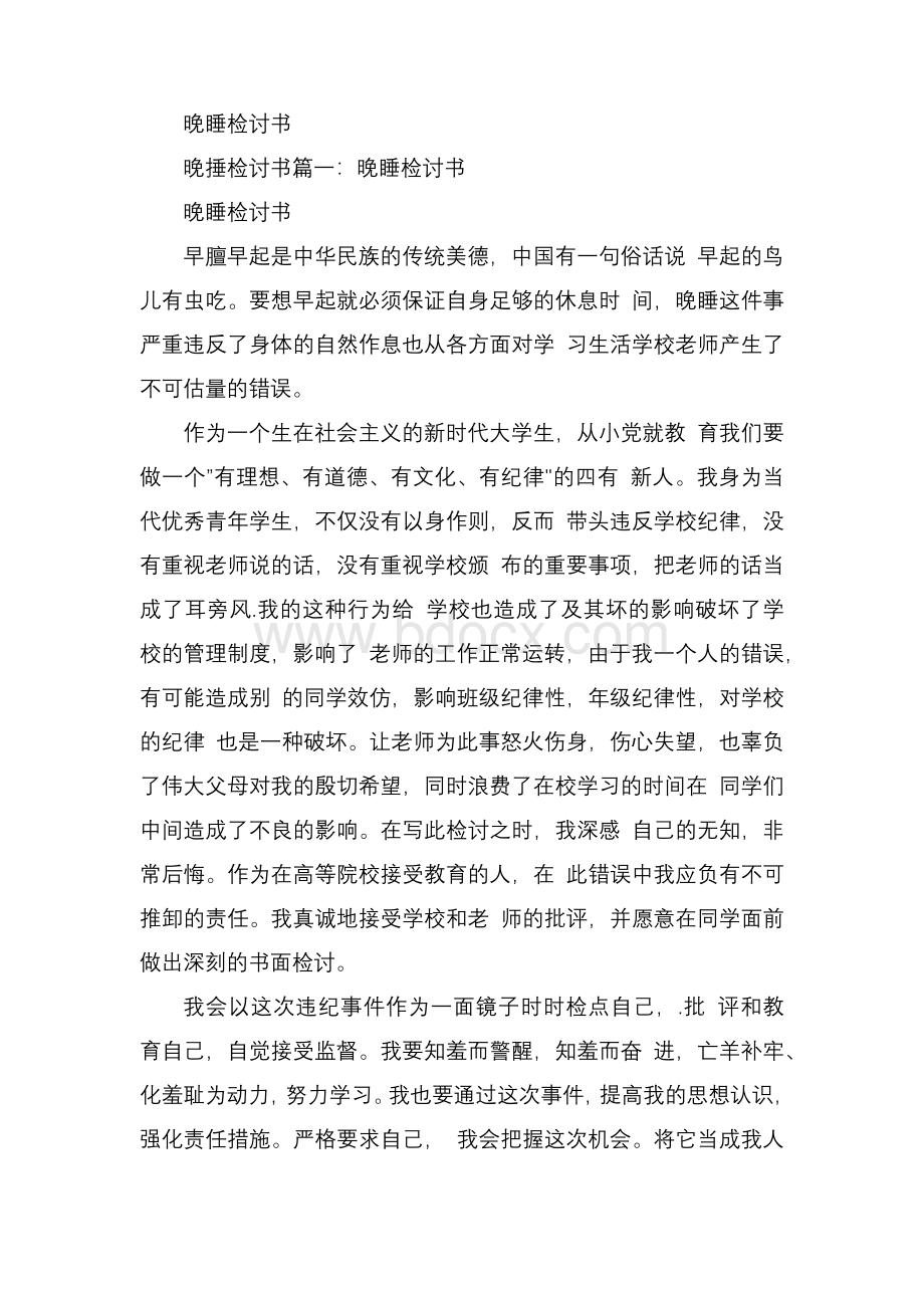 晚睡检讨书Word文件下载.docx