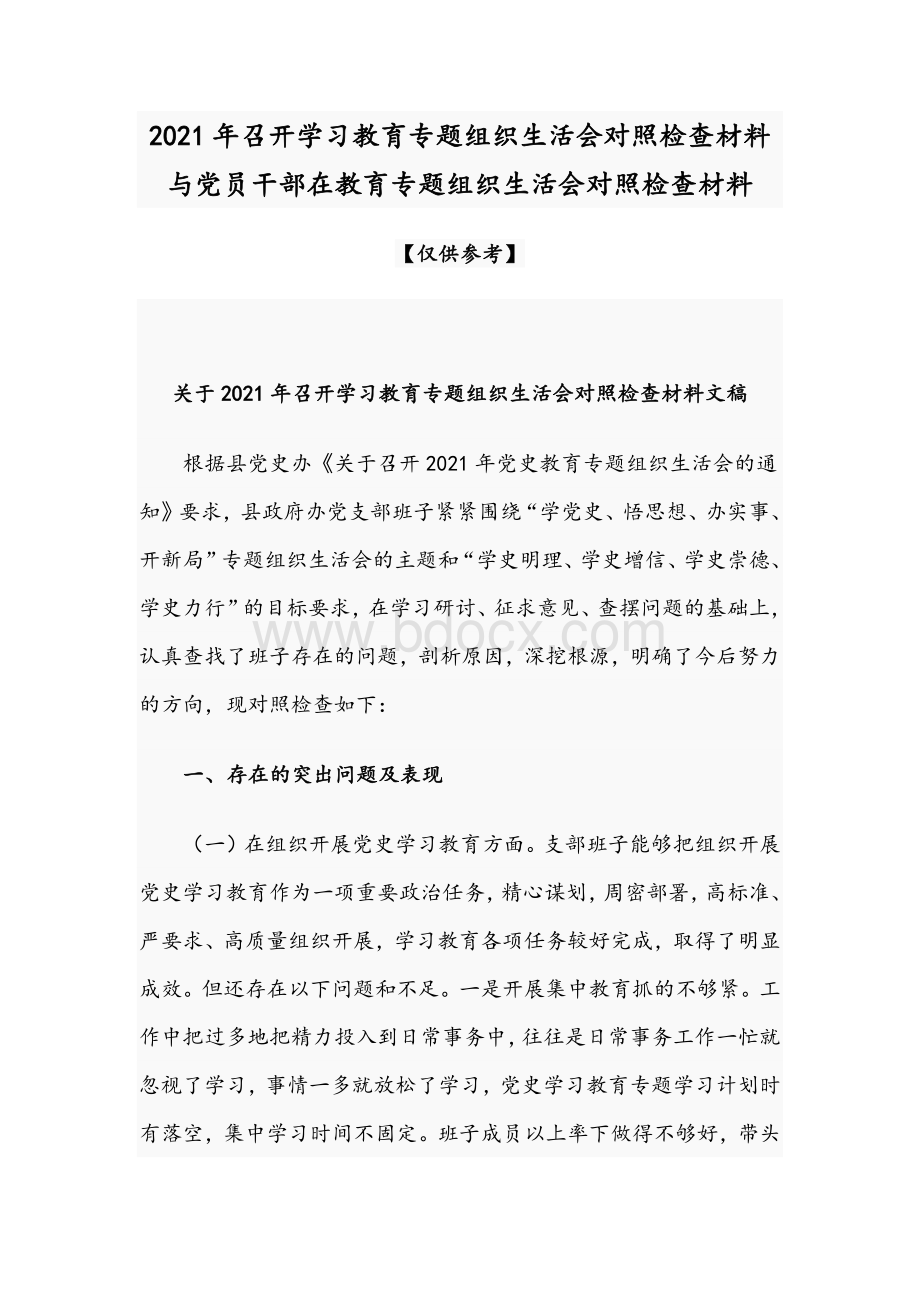 2021年召开学习教育专题组织生活会对照检查材料与党员干部在教育专题组织生活会对照检查材料Word格式文档下载.docx_第1页