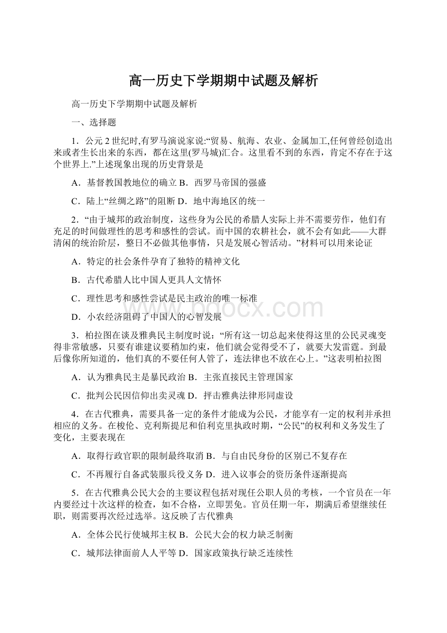 高一历史下学期期中试题及解析.docx_第1页