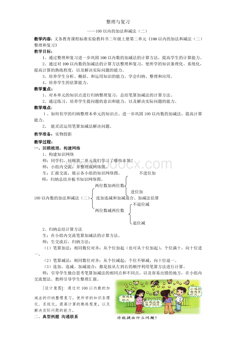 人教版小学数学二年级上册第二单元整理与复习Word格式文档下载.doc