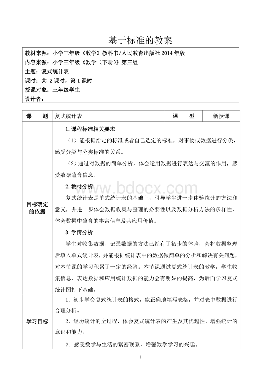 人教版三数下册第三组《复式统计表》基于标准教学设计.doc_第1页