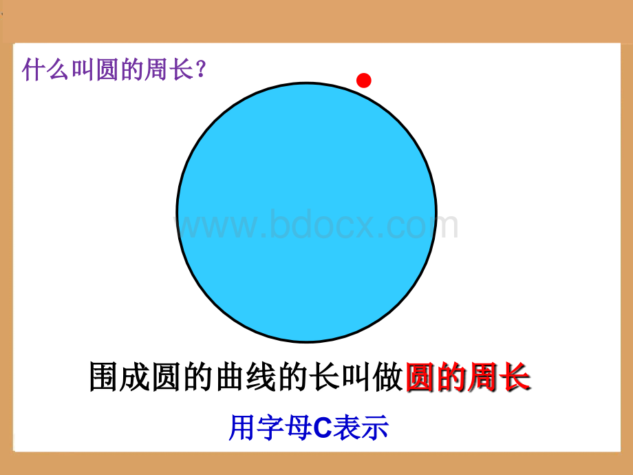 1人教版六年级数学上册《圆的周长》PPT课件2.ppt_第2页