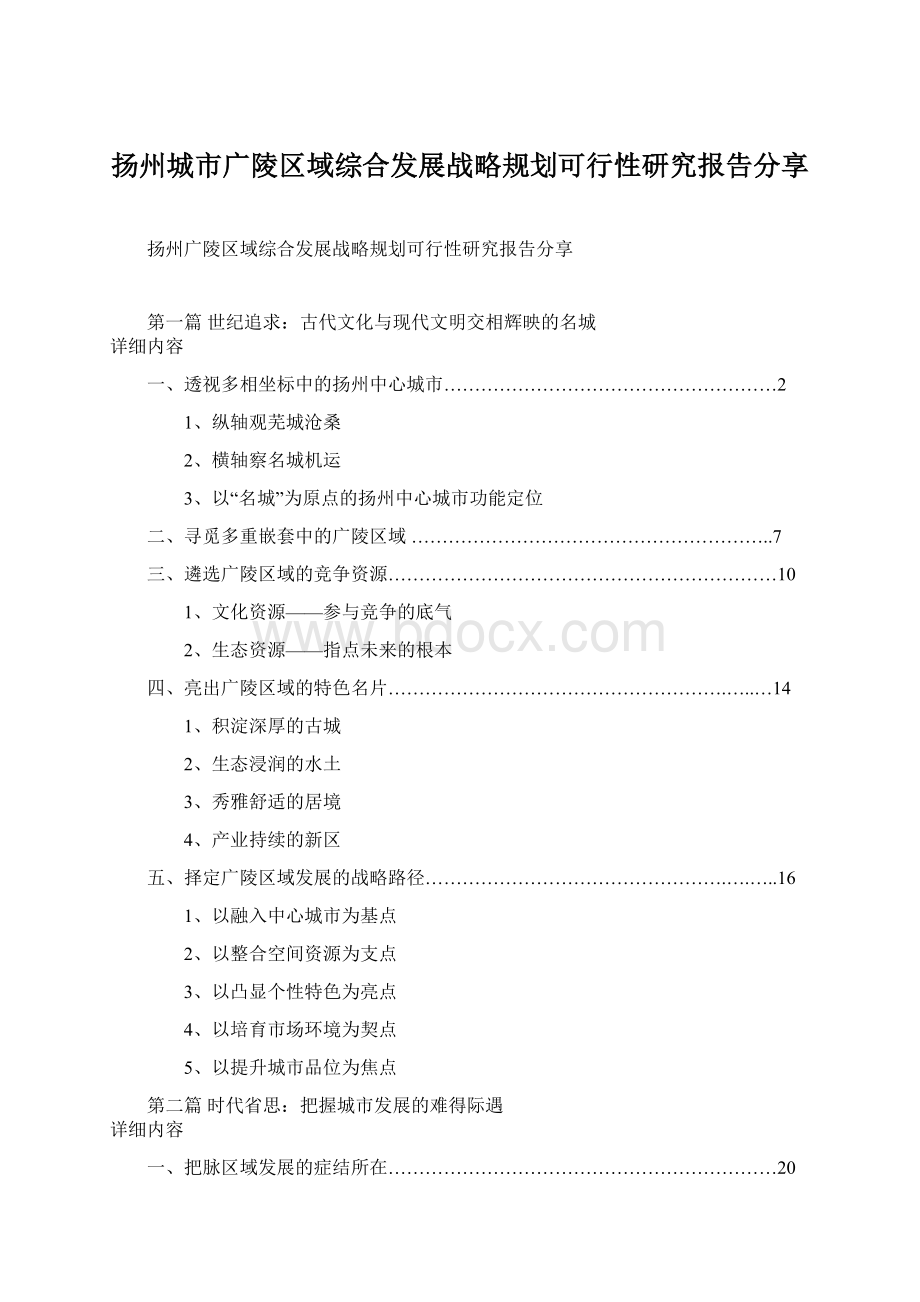 扬州城市广陵区域综合发展战略规划可行性研究报告分享.docx_第1页