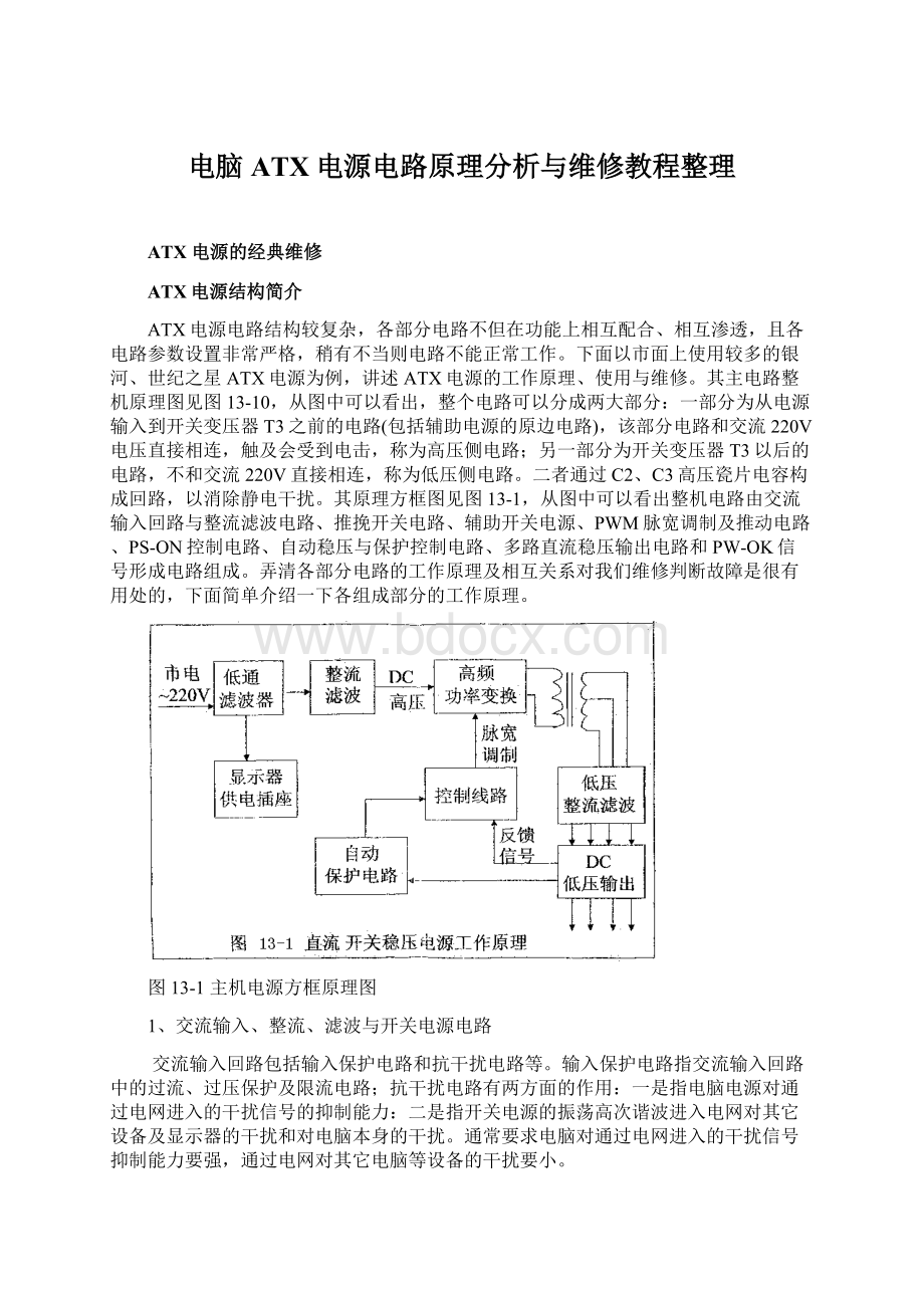 电脑ATX电源电路原理分析与维修教程整理Word格式文档下载.docx