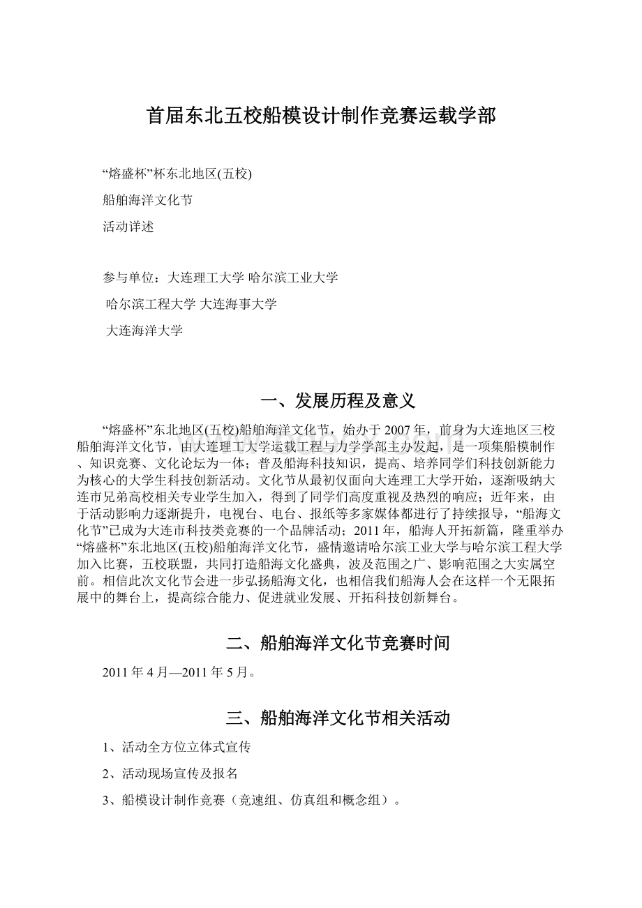 首届东北五校船模设计制作竞赛运载学部.docx