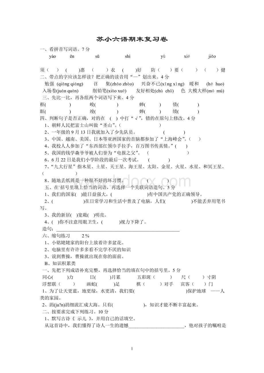 苏小六语期末复习卷Word格式.doc