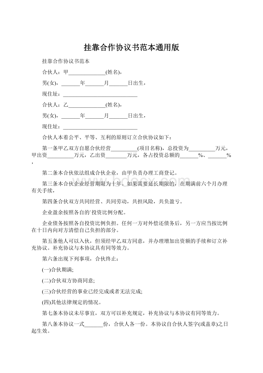 挂靠合作协议书范本通用版Word格式.docx_第1页