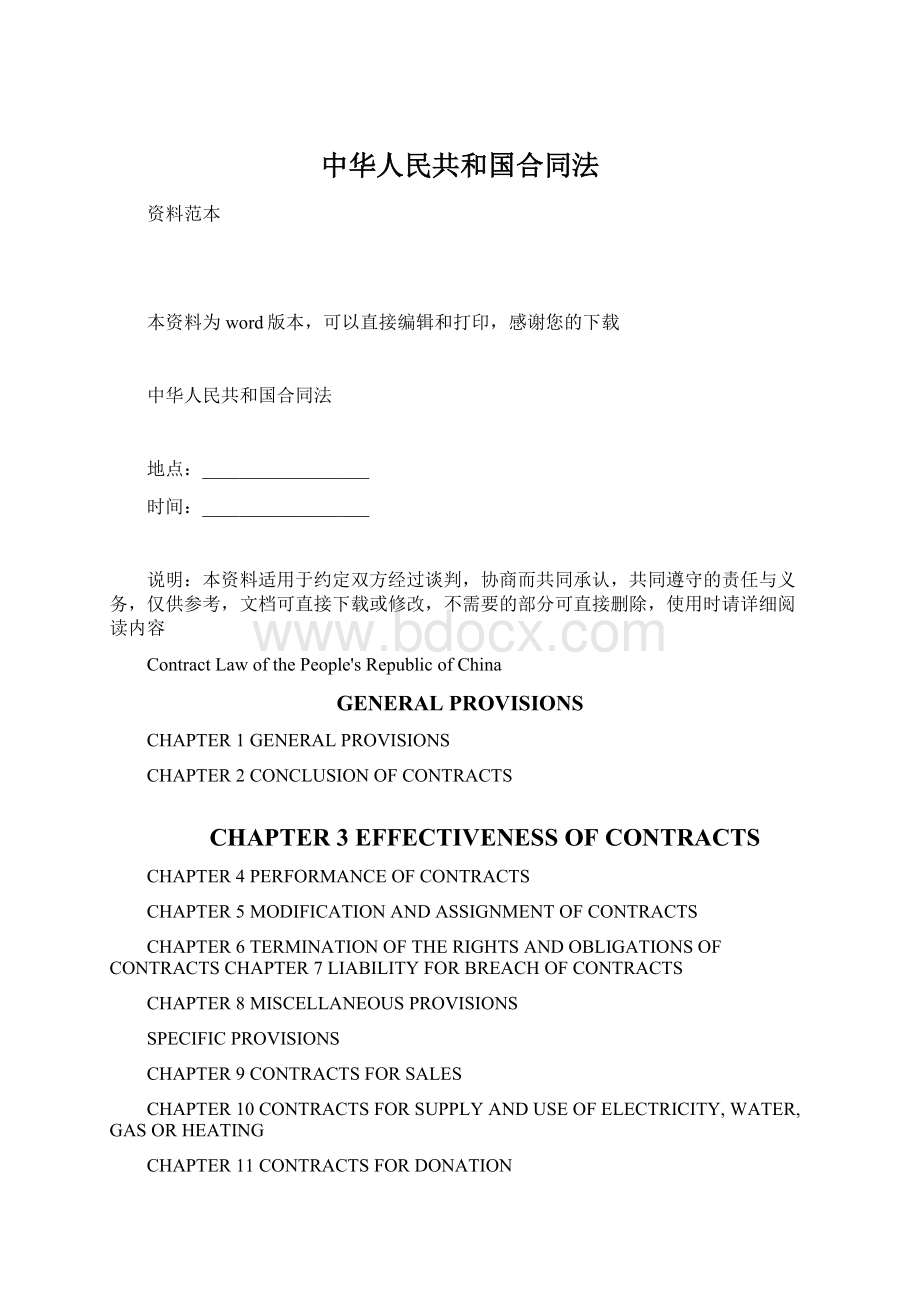 中华人民共和国合同法.docx