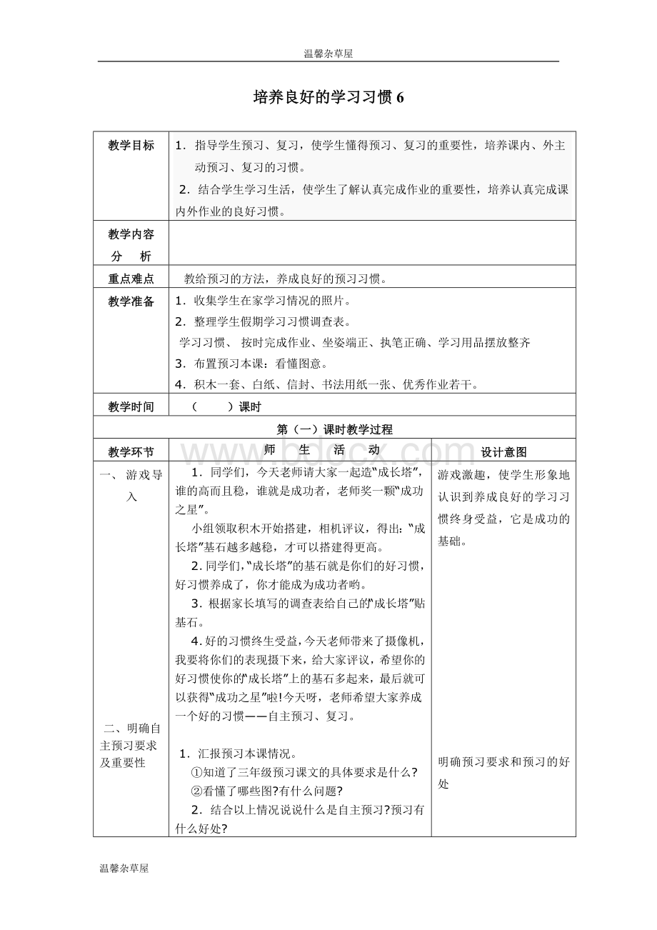 苏教版小学语文三年级下册教案全集表格版文档格式.doc_第1页