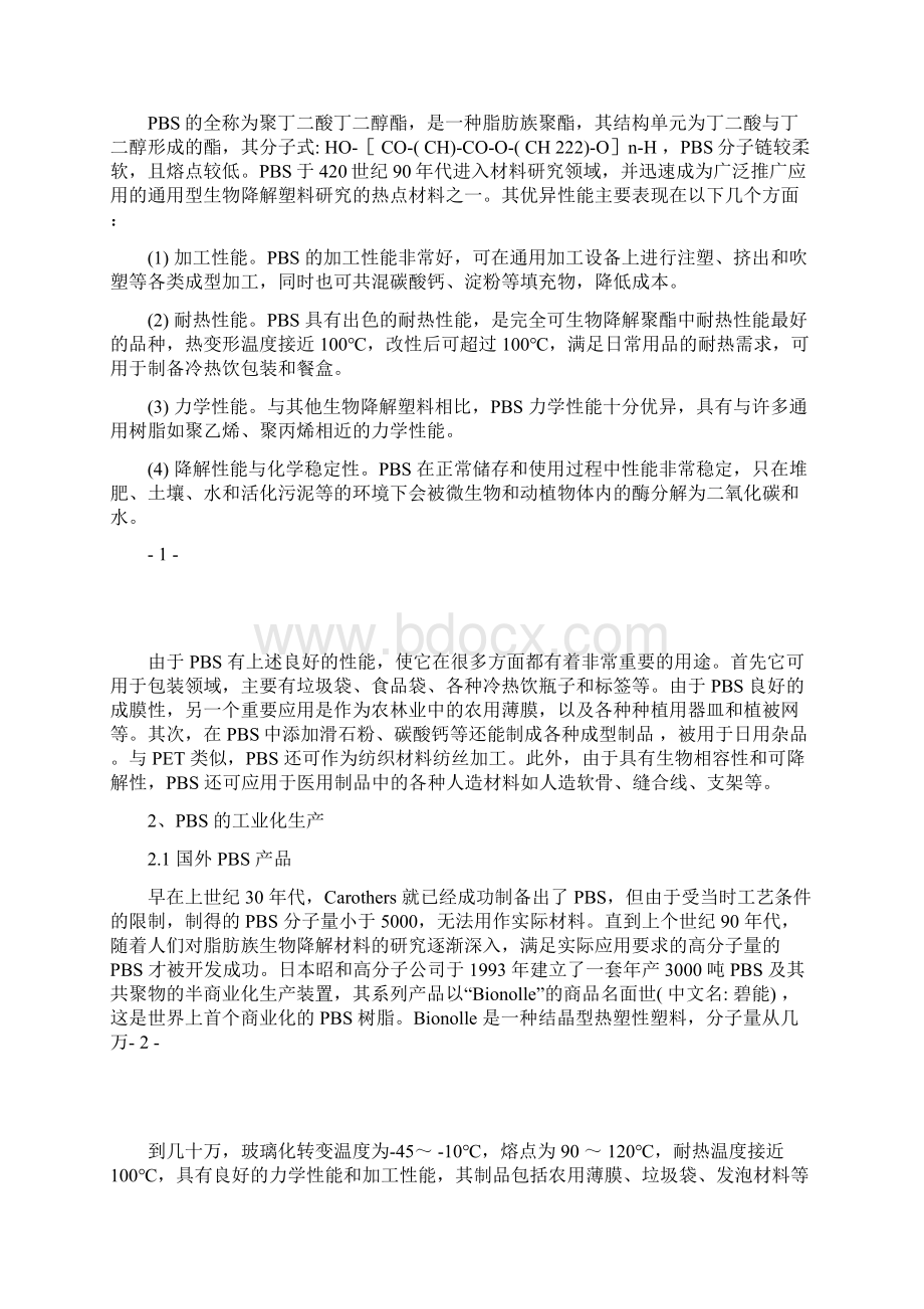 聚丁二酸丁二醇酯PBS的产业现状及技术进展Word文档下载推荐.docx_第2页